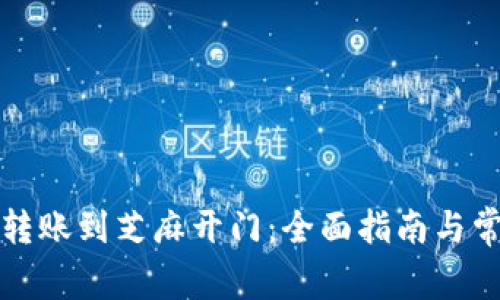 TP钱包如何转账到芝麻开门：全面指南与常见问题解答