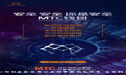 如何创建和使用以太坊界面钱包账号：全面指南