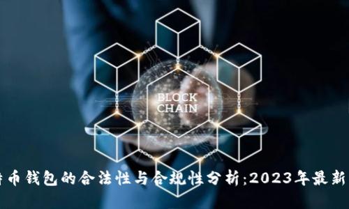 比特币钱包的合法性与合规性分析：2023年最新指南