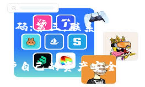 如何安全下载和使用TP钱包：消除病毒提示的全面指南

TP钱包, 病毒提示, 钱包安全, 加密货币/guanjianci

一、TP钱包简介
在当今数字金融时代，加密货币钱包成为了存储和管理虚拟资产的重要工具。TP钱包作为一种热门的加密货币钱包，因其简单的用户界面和丰富的功能受到广大用户的喜爱。但同时，用户在下载和使用过程中，可能会遇到一些关于病毒的提示，这使得很多人对TP钱包的安全性产生疑虑。

二、TP钱包的主要功能
TP钱包不仅支持多种主流加密货币的存储，也提供了便捷的交易和交换功能。该钱包的主要特点包括：
ul
    li多币种支持：能够存储比特币、以太坊、莱特币等多种加密资产。/li
    li私钥管理：用户可以自主掌握私钥，确保资产安全。/li
    li去中心化交易：允许用户在平台上直接进行资产交换，无需中介。/li
    li用户友好界面：设计简洁，便于新手快速上手。/li
/ul

三、下载TP钱包时的常见病毒提示
在下载TP钱包或其他加密货币钱包时，用户可能会遇到安全软件弹出的病毒警报。这个提示通常基于以下几个原因：
ul
    li假冒软件：一些不法分子可能会伪装成TP钱包发布恶意软件，试图盗取用户的资产。/li
    li误报：一些安全软件对正常软件代码反应过于敏感，误报为病毒。/li
    li第三方下载来源：从不明来源下载软件时，可能会下载到被篡改或夹带恶意软件的版本。/li
/ul

四、如何安全下载TP钱包
为了确保用户可以安全地下载TPS钱包，以下几点建议很重要：
ol
    li官方渠道下载：始终从TP钱包的官方网站或可信的应用商店下载软件，避免使用不明链接或第三方下载。/li
    li验证安全性：在安装前可以使用防病毒软件检查下载的文件是否安全。/li
    li关注用户反馈：查看其他用户对下载版本的评价，确保无疑端。/li
    li定期更新：保持钱包软件的最新版本，以获得最新的安全补丁和功能。/li
/ol

五、如何处理病毒提示
如果用户在下载TP钱包时依然遇到病毒提示，应该采取以下措施：
ul
    li查看警告信息：仔细阅读安全软件的警报内容，确认是否是真实的病毒警报。/li
    li采取适当措施：如果确认是误报，可以暂时允许安装，但仍需注意接下来的使用安全。/li
    li联系支持：如果疑虑依然存在，建议用户联系TP钱包的客服获得专业建议。/li
/ul

六、常见问题解答

1. TP钱包的安全性如何？
TP钱包在安全性方面采取了多重保护措施。首先，用户的私钥保存在本地，用户完全掌控自己的资产，而不是存储在第三方服务器上。其次，TP钱包定期进行安全更新，并且提供了多种安全设置如密码保护和生物识别认证等。此外，用户在使用过程中，如有任何可疑交易或安全事件，TP钱包会第一时间提醒用户，从而减少风险。

2. TP钱包的病毒提示是常见现象吗？
是的，由于TP钱包等加密钱包的特殊性质，用户在下载时会收到病毒提示的情形并不罕见。首先，市场上充满了恶意软件的风险，针对特定软件的伪装行为使得用户在下载时产生警惕。同时，安全软件的判断依据是基于已有的病毒特征库，可能出现误报。因此，用户在下载时应注意选择官方渠道及进行必要的安全检查。

3. 什么样的情况下我可以忽略某个病毒提示？
如果用户下载的文件来自TP钱包的官方网站或知名的应用商店，且使用防病毒软件检查后没有问题，那么在程序被验证为可信的前提下，可以考虑忽略某些误报。此外，用户功能更新时，偶尔也会出现怀疑性警告，此时可以在确认没有安全隐患后选择忽略。不过，仍然应确保始终保持警觉，定期更新安全软件并扫描系统。

4. TP钱包与其他钱包相比优势在哪里？
TP钱包相较于其他加密货币钱包，优势主要体现在以下方面：首先是用户界面友好，适合初学者使用；其次它支持多币种，用户无需为不同的加密资产下载多个钱包；第三，TP钱包的去中心化交易功能允许用户方便地进行资产交易而无需中介，这极大提升了资金的流动性；最后，TP钱包坚持用户自主控制私钥，为用户提供一重保障。

5. 如果TP钱包被入侵，我该怎么办？
如果TP钱包被入侵，用户应立即采取以下措施：第一，迅速将所有资产转移到其他安全钱包中，以减少损失；第二，检查是否有其他账户被盗用，并及时更改密码；第三，联系TP钱包的客户支持，告知其安全事故并获取建议；第四，进行全面的设备安全扫描以确保没有恶意软件；最后，根据情况考虑报警或寻求法律援助。

总结
虽然在下载和使用TP钱包过程中，可能会遇到病毒提示等安全问题，但只要用户遵循上述安全建议，从官方渠道下载，并保持良好的警觉性，就能有效地保护自己的资产安全。通过了解TP钱包的功能与安全措施，用户可以更加安心地进行加密货币投资和交易。 