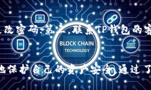 如何安全下载和使用TP钱包：消除病毒提示的全面指南

TP钱包, 病毒提示, 钱包安全, 加密货币/guanjianci

一、TP钱包简介
在当今数字金融时代，加密货币钱包成为了存储和管理虚拟资产的重要工具。TP钱包作为一种热门的加密货币钱包，因其简单的用户界面和丰富的功能受到广大用户的喜爱。但同时，用户在下载和使用过程中，可能会遇到一些关于病毒的提示，这使得很多人对TP钱包的安全性产生疑虑。

二、TP钱包的主要功能
TP钱包不仅支持多种主流加密货币的存储，也提供了便捷的交易和交换功能。该钱包的主要特点包括：
ul
    li多币种支持：能够存储比特币、以太坊、莱特币等多种加密资产。/li
    li私钥管理：用户可以自主掌握私钥，确保资产安全。/li
    li去中心化交易：允许用户在平台上直接进行资产交换，无需中介。/li
    li用户友好界面：设计简洁，便于新手快速上手。/li
/ul

三、下载TP钱包时的常见病毒提示
在下载TP钱包或其他加密货币钱包时，用户可能会遇到安全软件弹出的病毒警报。这个提示通常基于以下几个原因：
ul
    li假冒软件：一些不法分子可能会伪装成TP钱包发布恶意软件，试图盗取用户的资产。/li
    li误报：一些安全软件对正常软件代码反应过于敏感，误报为病毒。/li
    li第三方下载来源：从不明来源下载软件时，可能会下载到被篡改或夹带恶意软件的版本。/li
/ul

四、如何安全下载TP钱包
为了确保用户可以安全地下载TPS钱包，以下几点建议很重要：
ol
    li官方渠道下载：始终从TP钱包的官方网站或可信的应用商店下载软件，避免使用不明链接或第三方下载。/li
    li验证安全性：在安装前可以使用防病毒软件检查下载的文件是否安全。/li
    li关注用户反馈：查看其他用户对下载版本的评价，确保无疑端。/li
    li定期更新：保持钱包软件的最新版本，以获得最新的安全补丁和功能。/li
/ol

五、如何处理病毒提示
如果用户在下载TP钱包时依然遇到病毒提示，应该采取以下措施：
ul
    li查看警告信息：仔细阅读安全软件的警报内容，确认是否是真实的病毒警报。/li
    li采取适当措施：如果确认是误报，可以暂时允许安装，但仍需注意接下来的使用安全。/li
    li联系支持：如果疑虑依然存在，建议用户联系TP钱包的客服获得专业建议。/li
/ul

六、常见问题解答

1. TP钱包的安全性如何？
TP钱包在安全性方面采取了多重保护措施。首先，用户的私钥保存在本地，用户完全掌控自己的资产，而不是存储在第三方服务器上。其次，TP钱包定期进行安全更新，并且提供了多种安全设置如密码保护和生物识别认证等。此外，用户在使用过程中，如有任何可疑交易或安全事件，TP钱包会第一时间提醒用户，从而减少风险。

2. TP钱包的病毒提示是常见现象吗？
是的，由于TP钱包等加密钱包的特殊性质，用户在下载时会收到病毒提示的情形并不罕见。首先，市场上充满了恶意软件的风险，针对特定软件的伪装行为使得用户在下载时产生警惕。同时，安全软件的判断依据是基于已有的病毒特征库，可能出现误报。因此，用户在下载时应注意选择官方渠道及进行必要的安全检查。

3. 什么样的情况下我可以忽略某个病毒提示？
如果用户下载的文件来自TP钱包的官方网站或知名的应用商店，且使用防病毒软件检查后没有问题，那么在程序被验证为可信的前提下，可以考虑忽略某些误报。此外，用户功能更新时，偶尔也会出现怀疑性警告，此时可以在确认没有安全隐患后选择忽略。不过，仍然应确保始终保持警觉，定期更新安全软件并扫描系统。

4. TP钱包与其他钱包相比优势在哪里？
TP钱包相较于其他加密货币钱包，优势主要体现在以下方面：首先是用户界面友好，适合初学者使用；其次它支持多币种，用户无需为不同的加密资产下载多个钱包；第三，TP钱包的去中心化交易功能允许用户方便地进行资产交易而无需中介，这极大提升了资金的流动性；最后，TP钱包坚持用户自主控制私钥，为用户提供一重保障。

5. 如果TP钱包被入侵，我该怎么办？
如果TP钱包被入侵，用户应立即采取以下措施：第一，迅速将所有资产转移到其他安全钱包中，以减少损失；第二，检查是否有其他账户被盗用，并及时更改密码；第三，联系TP钱包的客户支持，告知其安全事故并获取建议；第四，进行全面的设备安全扫描以确保没有恶意软件；最后，根据情况考虑报警或寻求法律援助。

总结
虽然在下载和使用TP钱包过程中，可能会遇到病毒提示等安全问题，但只要用户遵循上述安全建议，从官方渠道下载，并保持良好的警觉性，就能有效地保护自己的资产安全。通过了解TP钱包的功能与安全措施，用户可以更加安心地进行加密货币投资和交易。 