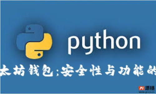 修改版以太坊钱包：安全性与功能的双重保障