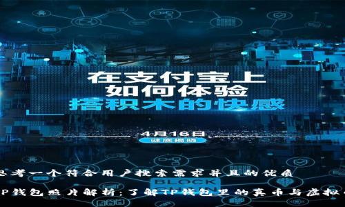 思考一个符合用户搜索需求并且的优质

TP钱包照片解析：了解TP钱包里的真币与虚拟币