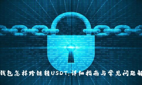 TP钱包怎样跨链转USDT：详细指南与常见问题解答