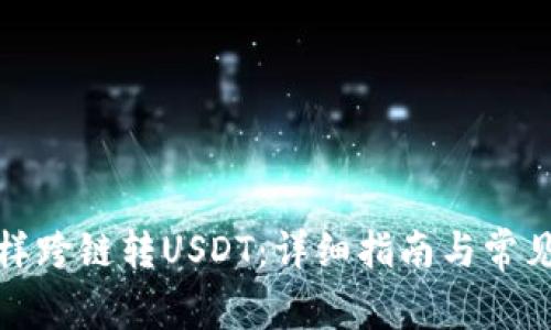 TP钱包怎样跨链转USDT：详细指南与常见问题解答
