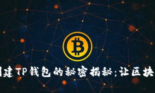 中本聪创建TP钱包的秘密揭秘：让区块链更简单