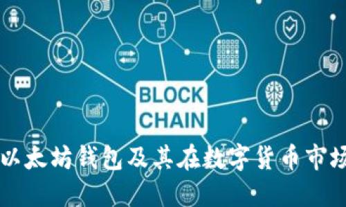 深入了解以太坊钱包及其在数字货币市场中的作用