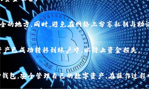   TP钱包一键生成多个钱包的详细指南 / 
 guanjianci TP钱包, 一键生成, 多个钱包, 加密货币 /guanjianci 

在当今数字货币迅猛发展的时代，越来越多的用户开始接触和使用加密货币。TP钱包作为一款安全、方便的数字资产管理工具，广受用户欢迎。尤其是其“一键生成多个钱包”的功能，更是为用户提供了极大的便利。然而，许多人对如何使用这一功能仍存疑虑。本文将对TP钱包的一键生成多个钱包功能进行详细介绍，帮助用户可以更加熟练地使用这一工具。

TP钱包的基本介绍
TP钱包是一款多币种数字钱包，不仅支持主流的比特币（BTC）、以太坊（ETH），还有其他众多的数字货币。TP钱包的特点包括高度的安全性和用户友好的操作界面，使得即使是新手用户也能轻松上手。

TP钱包采用多重签名技术和离线存储来保护用户的私钥，确保资产的安全。此外，TP钱包还定期进行安全审计，为用户提供更加完善的安全保障。无论用户是想进行日常交易，还是长期持有资产，TP钱包都能满足其需求。

一键生成多个钱包的功能解析
TP钱包允许用户一键生成多个钱包，这一功能特别适合那些需要管理大量数字资产的投资者和交易者。用户通过简单的操作，可以在几十秒钟内生成多个独立的钱包，这样不仅提高了管理的效率，还增强了资产的安全性。

生成多个钱包的意义在于，可以将不同的资产或交易在不同的钱包中存储，以减少潜在的安全风险。同时，由于区块链的去中心化特性，多个钱包也能有效管理消费记录和财务分配。

如何在TP钱包中一键生成多个钱包
以下是具体的步骤指导，帮助用户轻松生成多个钱包：

ol
li首先，下载并安装TP钱包应用，可以在官方网页或各大应用商店找到。/li
li打开应用并创建一个主钱包，设置密码并进行备份，确保所有的信息安全。/li
li在主钱包界面，找到“生成钱包”或“一键生成钱包”的选项，点击进入该功能。/li
li根据系统提示，可以选择生成钱包的数量或设置钱包名称等参数。/li
li确认操作后，应用会自动生成多个独立钱包，用户可以通过主钱包进行管理。/li
/ol

通过这些简单的步骤，用户可以轻松管理他们的数字资产，操作直观且简便，极大地提高了用户体验。

生成钱包后的管理与注意事项
一旦多个钱包生成，用户需要注意以下几点：

ul
li确保每个钱包的私钥和助记词妥善保存。因为一旦丢失，资产将无法找回。/li
li定期检查钱包的安全性和余额，确保没有异常交易发生。/li
li对不同类别的资产进行合理分配，确保风险分散。/li
li定期更新钱包应用，确保使用最新的安全补丁。/li
/ul

通过合理的管理，用户能够有效提升资产的安全性与流动性。

常见问题解答

1. TP钱包支持哪些币种？
TP钱包支持多种主流数字货币，包括比特币、以太坊、Ripple等。用户可以在钱包内进行资产的管理、交易与转账，支持多币种随时切换。

2. 如何保护我的TP钱包安全？
保护TP钱包的安全性主要体现在几个方面：首先，设置复杂且独特的密码，确保密码不容易被猜到。其次，为每个钱包备份助记词和私钥并保存到安全的地方。此外，对TP钱包及时更新，防止由于软件漏洞造成的安全问题。

3.  TP钱包的手续费是多少？
TP钱包的手续费因交易类型而异。一般转账交易会收取少量的网络手续费，而内部转账基本是免费的。用户在进行交易前，可以先了解交易费用，以作相应的资金准备。

4. TP钱包丢失私钥或助记词怎么办？
私钥和助记词是恢复TP钱包的唯一方式，切勿轻易丢失。如果不慎遗失，可能导致资金无法找回。因此，强烈建议用户在初次设置时进行多重备份，存放于安全的地方。同时，避免在网络上分享私钥与助记词。

5. 如何更换TP钱包中的主钱包？
如果用户希望更换主钱包，可以在钱包设置中找到“钱包管理”选项，选择想要设为主钱包的钱包，点击确认即可设置更换。建议在更换主钱包前，确保所有资产已成功转移到账户中，以防止资金损失。

结论
通过上述指导，相信用户对TP钱包的一键生成多个钱包功能有了更加全面的了解，能够轻松应对不同的投资需求。希望通过本文，大家能够更便利地使用TP钱包，安全管理自己的数字资产。在操作过程中如有任何疑问，欢迎向我们咨询或查阅官方教程，确保自己的资金安全。