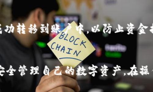   TP钱包一键生成多个钱包的详细指南 / 
 guanjianci TP钱包, 一键生成, 多个钱包, 加密货币 /guanjianci 

在当今数字货币迅猛发展的时代，越来越多的用户开始接触和使用加密货币。TP钱包作为一款安全、方便的数字资产管理工具，广受用户欢迎。尤其是其“一键生成多个钱包”的功能，更是为用户提供了极大的便利。然而，许多人对如何使用这一功能仍存疑虑。本文将对TP钱包的一键生成多个钱包功能进行详细介绍，帮助用户可以更加熟练地使用这一工具。

TP钱包的基本介绍
TP钱包是一款多币种数字钱包，不仅支持主流的比特币（BTC）、以太坊（ETH），还有其他众多的数字货币。TP钱包的特点包括高度的安全性和用户友好的操作界面，使得即使是新手用户也能轻松上手。

TP钱包采用多重签名技术和离线存储来保护用户的私钥，确保资产的安全。此外，TP钱包还定期进行安全审计，为用户提供更加完善的安全保障。无论用户是想进行日常交易，还是长期持有资产，TP钱包都能满足其需求。

一键生成多个钱包的功能解析
TP钱包允许用户一键生成多个钱包，这一功能特别适合那些需要管理大量数字资产的投资者和交易者。用户通过简单的操作，可以在几十秒钟内生成多个独立的钱包，这样不仅提高了管理的效率，还增强了资产的安全性。

生成多个钱包的意义在于，可以将不同的资产或交易在不同的钱包中存储，以减少潜在的安全风险。同时，由于区块链的去中心化特性，多个钱包也能有效管理消费记录和财务分配。

如何在TP钱包中一键生成多个钱包
以下是具体的步骤指导，帮助用户轻松生成多个钱包：

ol
li首先，下载并安装TP钱包应用，可以在官方网页或各大应用商店找到。/li
li打开应用并创建一个主钱包，设置密码并进行备份，确保所有的信息安全。/li
li在主钱包界面，找到“生成钱包”或“一键生成钱包”的选项，点击进入该功能。/li
li根据系统提示，可以选择生成钱包的数量或设置钱包名称等参数。/li
li确认操作后，应用会自动生成多个独立钱包，用户可以通过主钱包进行管理。/li
/ol

通过这些简单的步骤，用户可以轻松管理他们的数字资产，操作直观且简便，极大地提高了用户体验。

生成钱包后的管理与注意事项
一旦多个钱包生成，用户需要注意以下几点：

ul
li确保每个钱包的私钥和助记词妥善保存。因为一旦丢失，资产将无法找回。/li
li定期检查钱包的安全性和余额，确保没有异常交易发生。/li
li对不同类别的资产进行合理分配，确保风险分散。/li
li定期更新钱包应用，确保使用最新的安全补丁。/li
/ul

通过合理的管理，用户能够有效提升资产的安全性与流动性。

常见问题解答

1. TP钱包支持哪些币种？
TP钱包支持多种主流数字货币，包括比特币、以太坊、Ripple等。用户可以在钱包内进行资产的管理、交易与转账，支持多币种随时切换。

2. 如何保护我的TP钱包安全？
保护TP钱包的安全性主要体现在几个方面：首先，设置复杂且独特的密码，确保密码不容易被猜到。其次，为每个钱包备份助记词和私钥并保存到安全的地方。此外，对TP钱包及时更新，防止由于软件漏洞造成的安全问题。

3.  TP钱包的手续费是多少？
TP钱包的手续费因交易类型而异。一般转账交易会收取少量的网络手续费，而内部转账基本是免费的。用户在进行交易前，可以先了解交易费用，以作相应的资金准备。

4. TP钱包丢失私钥或助记词怎么办？
私钥和助记词是恢复TP钱包的唯一方式，切勿轻易丢失。如果不慎遗失，可能导致资金无法找回。因此，强烈建议用户在初次设置时进行多重备份，存放于安全的地方。同时，避免在网络上分享私钥与助记词。

5. 如何更换TP钱包中的主钱包？
如果用户希望更换主钱包，可以在钱包设置中找到“钱包管理”选项，选择想要设为主钱包的钱包，点击确认即可设置更换。建议在更换主钱包前，确保所有资产已成功转移到账户中，以防止资金损失。

结论
通过上述指导，相信用户对TP钱包的一键生成多个钱包功能有了更加全面的了解，能够轻松应对不同的投资需求。希望通过本文，大家能够更便利地使用TP钱包，安全管理自己的数字资产。在操作过程中如有任何疑问，欢迎向我们咨询或查阅官方教程，确保自己的资金安全。