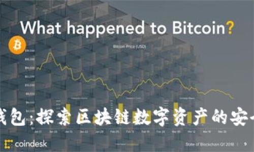 变色龙钱包：探索区块链数字资产的安全与便利