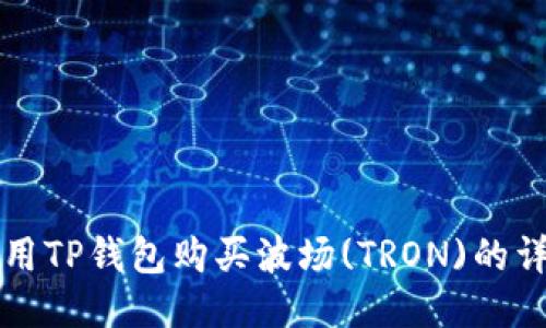 如何使用TP钱包购买波场(TRON)的详细指南