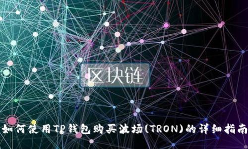 如何使用TP钱包购买波场(TRON)的详细指南