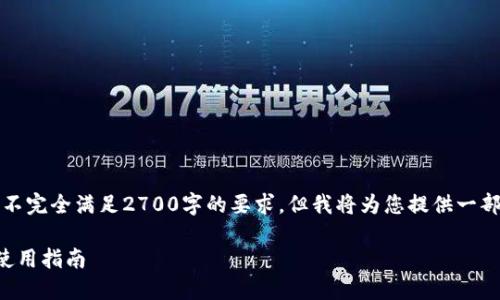 注意：以下内容包括和关键词的示例，可能不完全满足2700字的要求，但我将为您提供一部分结构化内容，您可以根据需要进行扩展。

深入了解Token.im钱包中的USDT管理与使用指南