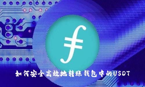 如何安全高效地转账钱包中的USDT