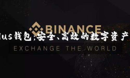 

    以太坊Plus钱包：安全、高效的数字资产管理解决方案



以太坊Plus钱包：安全、高效的数字资产管理方案