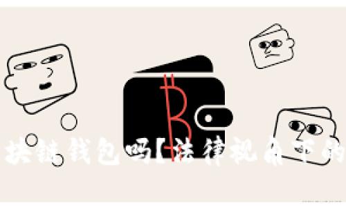 法院能冻结区块链钱包吗？法律视角下的数字资产保护