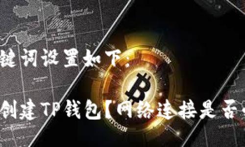 及关键词设置如下：

如何创建TP钱包？网络连接是否必要？