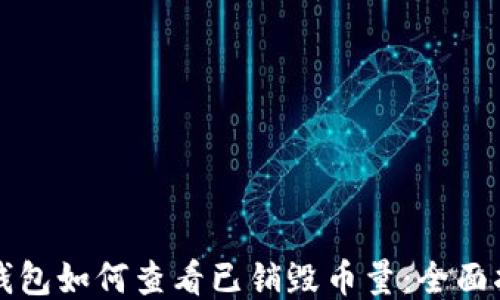 
TP钱包如何查看已销毁币量：全面指南