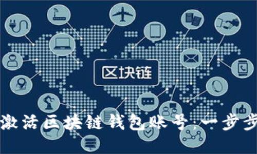 如何激活区块链钱包账号：一步步指南