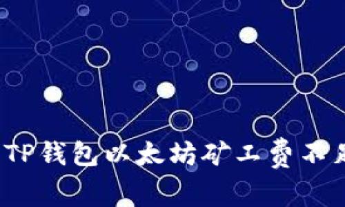 如何解决TP钱包以太坊矿工费不足的问题？