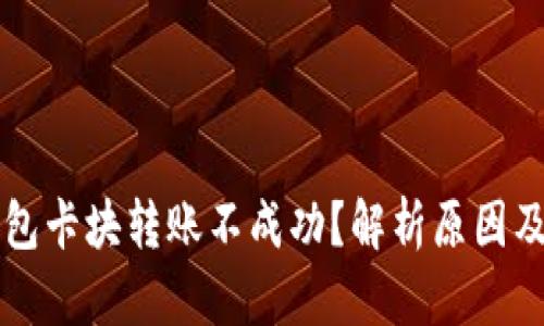 区块链钱包卡块转账不成功？解析原因及解决方案