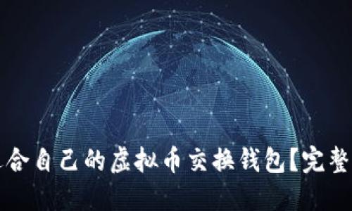 如何选择适合自己的虚拟币交换钱包？完整指南与推荐