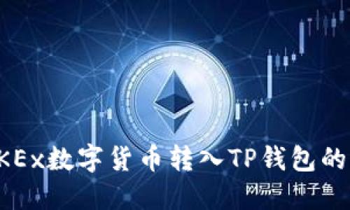 如何将OKEx数字货币转入TP钱包的详细指南