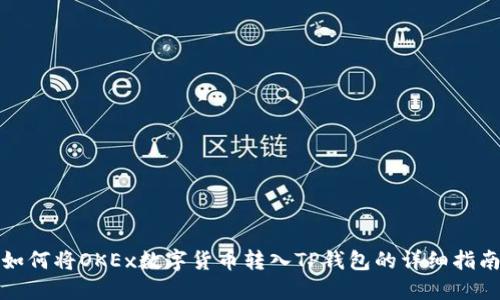 如何将OKEx数字货币转入TP钱包的详细指南