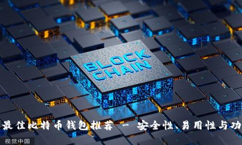  2023年最佳比特币钱包推荐 - 安全性、易用性与功能全解析