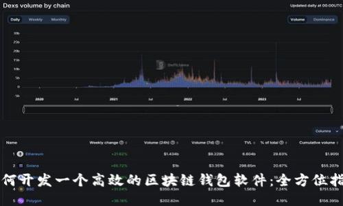 如何开发一个高效的区块链钱包软件：全方位指南