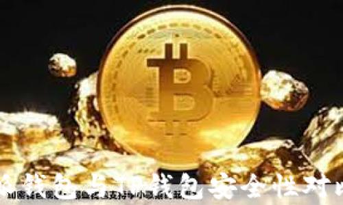 
比特派钱包与TP钱包安全性对比分析