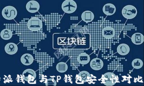 
比特派钱包与TP钱包安全性对比分析