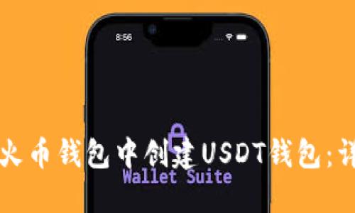 如何在火币钱包中创建USDT钱包：详尽指南
