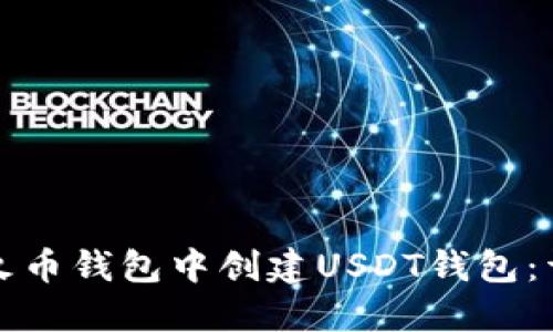 如何在火币钱包中创建USDT钱包：详尽指南