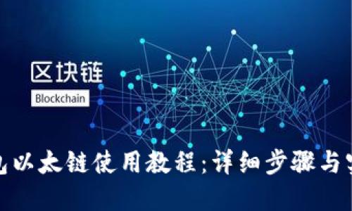 : TP钱包以太链使用教程：详细步骤与实用技巧