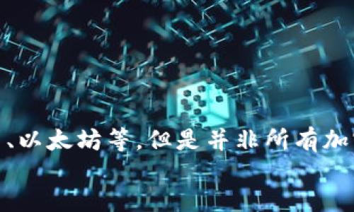 如何追踪TP钱包的资产去向：全面指南
TP钱包, 资产追踪, 加密货币, 钱包安全/guanjianci

div
随着区块链技术的快速发展，加密货币的使用越来越广泛，然而，如何追踪和管理这些资产却变得尤为重要。尤其是对于使用TP钱包的用户而言，了解其资产的去向和使用情况，不仅是保护自己投资的重要手段，也能够有效地防范可能的安全风险。本文将深入探讨如何追踪TP钱包的资产去向，提供详细的操作指南与实用技巧，确保用户能够充分掌握这一关键技能。

1. 什么是TP钱包？
TP钱包是一款多链数字资产钱包，支持多种加密货币的管理。它具备钱包创建、资产存储和交易等多种功能，致力于为用户提供安全、便捷的数字资产管理体验。TP钱包推出以来，受到了广泛的欢迎，特别是其用户友好的界面和便捷的操作流程，使得即便是新手用户也能快速上手。同时，TP钱包还具备一定的隐私保护机制，确保用户资产安全。

2. 追踪TP钱包资产的必要性
追踪TP钱包资产去向的必要性不言而喻。首先，加密货币市场波动巨大，资产的实时监控能够帮助用户做出及时的投资决策。其次，交易记录的追踪可以协助用户分析自身的资产结构和历史交易情况，从而资产配置。此外，追踪资产去向还有助于识别潜在的安全风险，及时发现可疑交易，从而保护自己的资产安全。

3. 如何追踪TP钱包的资产去向
追踪TP钱包的资产去向可以通过以下几种方法进行：
strong3.1 使用链上区块浏览器/strongbr区块浏览器是一种可以实时查看区块链上所有交易信息的工具。用户只需要获取TP钱包的地址，输入到相应的区块浏览器中，即可查看与该地址相关的所有交易历史。通过交易哈希，用户可以确认每笔交易的去向、交易时间、交易金额等详细信息。
strong3.2 通过钱包自带的历史记录功能/strongbrTP钱包自身通常配备有历史记录功能，用户可以直接在钱包内查看到所有的交易记录，包括发送和接收的地址、时间戳，以及每笔交易的金额。这个功能极大地方便了用户实时查看和管理资产。
strong3.3 第三方监控工具/strongbr除了使用区块浏览器和钱包自带功能，用户还能够利用一些第三方监控工具来获取更深入的分析和数据。这些工具通常具备实时警报、资产变动跟踪等功能，可以帮助用户更高效地管理资产。

4. 保护TP钱包资产安全的方法
在追踪TP钱包资产去向的同时，保护自己钱包中的资产同样重要。以下是一些有效的安全保护措施：
strong4.1 设置强密码/strongbr创建TP钱包时，设置一个强而复杂的密码，可以有效降低被破解的风险。建议使用字母、数字和特殊字符的组合，同时避免使用个人信息。
strong4.2 开启双因素认证/strongbr在TP钱包中，如果支持双因素认证，务必开启此功能。双因素认证为用户提供额外的安全层级，即使密码泄露，攻击者仍难以访问账户。
strong4.3 定期备份钱包/strongbr定期备份钱包的私钥和助记词，并将其存储在安全的地方，这是保护资产的重要措施。在需要重新导入钱包时，可以通过备份信息快速恢复资产。
strong4.4 注意钓鱼网站和恶意软件/strongbr用户在使用TP钱包时，应提高警惕，避免点击不明链接，以防上当受骗。同时，定期更新防病毒软件，及时清除潜在的威胁。

5. 常见问题解答
在追踪TP钱包资产过程中，用户可能会遇到一些问题，以下是一些常见问题及其解答：

问题1：如何找到我的TP钱包地址？
TP钱包地址通常是在钱包创建时生成的。若用户忘记了地址，可以通过以下步骤找到：
strong1. 打开TP钱包应用，进入主界面。/strongbr在主界面上，用户通常可以看到自己的资产总价值及各类加密货币的分布。在这当中，有一个“接收”或“收款”按钮，点击后可以查看到自己的钱包地址。
strong2. 使用QR码。/strongbr通常在TP钱包的收款页面，会有一个二维码，用户可以使用其他加密货币钱包扫描该二维码以获取自己的地址。
strong3. 尝试在设置菜单中查看。/strongbr在一些情况下，用户可以通过设置菜单中的“钱包信息”或“账户设置”找到自己的钱包地址。
如果用户依然找不到地址，建议查阅TP钱包的官方文档或联系客服。

问题2：如何查看TP钱包的交易记录？
用户可以通过以下方法查看TP钱包的交易记录：
strong1. 打开TP钱包应用，进入资产管理页面。/strongbr在这里，用户可以看到所有持有的货币及其对应的总价值，通常也会有“历史”、“交易记录”等选项可以选择。
strong2. 点击进入交易记录页面。/strongbr在这个页面，用户可以看到详细的交易列表，包括交易时间、交易金额、发送和接收的地址等信息。
strong3. 使用过滤器功能。/strongbr为了更方便用户查找历史交易，一些TP钱包会提供过滤器功能，用户可以根据时间、类型等条件进行筛选。

问题3：如果我的TP钱包被黑客攻击，我该怎么办？
倘若用户的TP钱包遭到攻击，应该立即采取如下措施：
strong1. 立即冻结账户。/strongbr如TP钱包提供冻结功能，用户应立即冻结账户以防止进一步的资金损失。
strong2. 更改密码及启用双重验证。/strongbr在确保账户被控制之前，立即更改TP钱包的密码，同时开启双重验证以增加安全性。
strong3. 记录损失信息。/strongbr用户应尽量记录丢失的金额、时间及其它相关信息，以便后续进行追踪或报警。
strong4. 联系支持团队。/strongbr针对此类事件，用户应立刻联系TP钱包的客服团队，寻求帮助。

问题4：怎么确保我的TP钱包交易安全？
为了保证TP钱包交易的安全性，用户可以采取以下步骤：
strong1. 使用受信任的网络。/strongbr用户在进行交易时，请务必使用受信任的网络环境，尽量避免在公共Wi-Fi下进行大额交易。
strong2. 保持软件更新。/strongbr确保TP钱包及设备系统常更新至最新版本，因为厂商会定期修复已知安全漏洞。
strong3. 严格管理自己的私钥和助记词。/strongbr私钥和助记词是用户资产的唯一通行证，务必要妥善保管，不轻易透露给他人。

问题5：TP钱包是否支持所有类型的加密货币？
TP钱包支持多种类型的加密货币，用户在选择使用TP钱包之前，建议查看其支持的币种列表。通常TP钱包支持主流的ERC-20代币和其他一些常见的加密货币，如比特币、以太坊等。但是并非所有加密货币都能在TP钱包中得到支持，因此用户在使用前需确认所持币种的兼容性。
/div