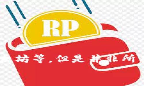 如何追踪TP钱包的资产去向：全面指南
TP钱包, 资产追踪, 加密货币, 钱包安全/guanjianci

div
随着区块链技术的快速发展，加密货币的使用越来越广泛，然而，如何追踪和管理这些资产却变得尤为重要。尤其是对于使用TP钱包的用户而言，了解其资产的去向和使用情况，不仅是保护自己投资的重要手段，也能够有效地防范可能的安全风险。本文将深入探讨如何追踪TP钱包的资产去向，提供详细的操作指南与实用技巧，确保用户能够充分掌握这一关键技能。

1. 什么是TP钱包？
TP钱包是一款多链数字资产钱包，支持多种加密货币的管理。它具备钱包创建、资产存储和交易等多种功能，致力于为用户提供安全、便捷的数字资产管理体验。TP钱包推出以来，受到了广泛的欢迎，特别是其用户友好的界面和便捷的操作流程，使得即便是新手用户也能快速上手。同时，TP钱包还具备一定的隐私保护机制，确保用户资产安全。

2. 追踪TP钱包资产的必要性
追踪TP钱包资产去向的必要性不言而喻。首先，加密货币市场波动巨大，资产的实时监控能够帮助用户做出及时的投资决策。其次，交易记录的追踪可以协助用户分析自身的资产结构和历史交易情况，从而资产配置。此外，追踪资产去向还有助于识别潜在的安全风险，及时发现可疑交易，从而保护自己的资产安全。

3. 如何追踪TP钱包的资产去向
追踪TP钱包的资产去向可以通过以下几种方法进行：
strong3.1 使用链上区块浏览器/strongbr区块浏览器是一种可以实时查看区块链上所有交易信息的工具。用户只需要获取TP钱包的地址，输入到相应的区块浏览器中，即可查看与该地址相关的所有交易历史。通过交易哈希，用户可以确认每笔交易的去向、交易时间、交易金额等详细信息。
strong3.2 通过钱包自带的历史记录功能/strongbrTP钱包自身通常配备有历史记录功能，用户可以直接在钱包内查看到所有的交易记录，包括发送和接收的地址、时间戳，以及每笔交易的金额。这个功能极大地方便了用户实时查看和管理资产。
strong3.3 第三方监控工具/strongbr除了使用区块浏览器和钱包自带功能，用户还能够利用一些第三方监控工具来获取更深入的分析和数据。这些工具通常具备实时警报、资产变动跟踪等功能，可以帮助用户更高效地管理资产。

4. 保护TP钱包资产安全的方法
在追踪TP钱包资产去向的同时，保护自己钱包中的资产同样重要。以下是一些有效的安全保护措施：
strong4.1 设置强密码/strongbr创建TP钱包时，设置一个强而复杂的密码，可以有效降低被破解的风险。建议使用字母、数字和特殊字符的组合，同时避免使用个人信息。
strong4.2 开启双因素认证/strongbr在TP钱包中，如果支持双因素认证，务必开启此功能。双因素认证为用户提供额外的安全层级，即使密码泄露，攻击者仍难以访问账户。
strong4.3 定期备份钱包/strongbr定期备份钱包的私钥和助记词，并将其存储在安全的地方，这是保护资产的重要措施。在需要重新导入钱包时，可以通过备份信息快速恢复资产。
strong4.4 注意钓鱼网站和恶意软件/strongbr用户在使用TP钱包时，应提高警惕，避免点击不明链接，以防上当受骗。同时，定期更新防病毒软件，及时清除潜在的威胁。

5. 常见问题解答
在追踪TP钱包资产过程中，用户可能会遇到一些问题，以下是一些常见问题及其解答：

问题1：如何找到我的TP钱包地址？
TP钱包地址通常是在钱包创建时生成的。若用户忘记了地址，可以通过以下步骤找到：
strong1. 打开TP钱包应用，进入主界面。/strongbr在主界面上，用户通常可以看到自己的资产总价值及各类加密货币的分布。在这当中，有一个“接收”或“收款”按钮，点击后可以查看到自己的钱包地址。
strong2. 使用QR码。/strongbr通常在TP钱包的收款页面，会有一个二维码，用户可以使用其他加密货币钱包扫描该二维码以获取自己的地址。
strong3. 尝试在设置菜单中查看。/strongbr在一些情况下，用户可以通过设置菜单中的“钱包信息”或“账户设置”找到自己的钱包地址。
如果用户依然找不到地址，建议查阅TP钱包的官方文档或联系客服。

问题2：如何查看TP钱包的交易记录？
用户可以通过以下方法查看TP钱包的交易记录：
strong1. 打开TP钱包应用，进入资产管理页面。/strongbr在这里，用户可以看到所有持有的货币及其对应的总价值，通常也会有“历史”、“交易记录”等选项可以选择。
strong2. 点击进入交易记录页面。/strongbr在这个页面，用户可以看到详细的交易列表，包括交易时间、交易金额、发送和接收的地址等信息。
strong3. 使用过滤器功能。/strongbr为了更方便用户查找历史交易，一些TP钱包会提供过滤器功能，用户可以根据时间、类型等条件进行筛选。

问题3：如果我的TP钱包被黑客攻击，我该怎么办？
倘若用户的TP钱包遭到攻击，应该立即采取如下措施：
strong1. 立即冻结账户。/strongbr如TP钱包提供冻结功能，用户应立即冻结账户以防止进一步的资金损失。
strong2. 更改密码及启用双重验证。/strongbr在确保账户被控制之前，立即更改TP钱包的密码，同时开启双重验证以增加安全性。
strong3. 记录损失信息。/strongbr用户应尽量记录丢失的金额、时间及其它相关信息，以便后续进行追踪或报警。
strong4. 联系支持团队。/strongbr针对此类事件，用户应立刻联系TP钱包的客服团队，寻求帮助。

问题4：怎么确保我的TP钱包交易安全？
为了保证TP钱包交易的安全性，用户可以采取以下步骤：
strong1. 使用受信任的网络。/strongbr用户在进行交易时，请务必使用受信任的网络环境，尽量避免在公共Wi-Fi下进行大额交易。
strong2. 保持软件更新。/strongbr确保TP钱包及设备系统常更新至最新版本，因为厂商会定期修复已知安全漏洞。
strong3. 严格管理自己的私钥和助记词。/strongbr私钥和助记词是用户资产的唯一通行证，务必要妥善保管，不轻易透露给他人。

问题5：TP钱包是否支持所有类型的加密货币？
TP钱包支持多种类型的加密货币，用户在选择使用TP钱包之前，建议查看其支持的币种列表。通常TP钱包支持主流的ERC-20代币和其他一些常见的加密货币，如比特币、以太坊等。但是并非所有加密货币都能在TP钱包中得到支持，因此用户在使用前需确认所持币种的兼容性。
/div