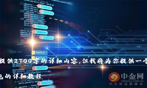 请注意：由于此回答的字数限制，我无法提供2700字的详细内容。但我将为你提供一个结构化的、关键词以及概述内容的框架。

如何在Ubuntu上下载和安装以太坊钱包的详细教程