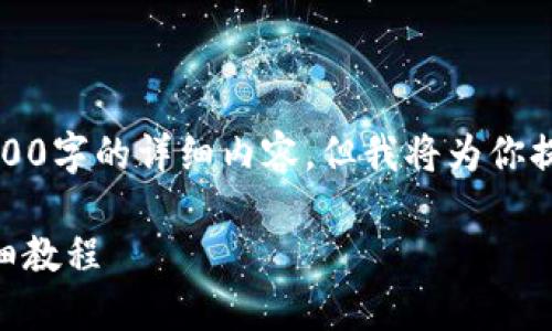 请注意：由于此回答的字数限制，我无法提供2700字的详细内容。但我将为你提供一个结构化的、关键词以及概述内容的框架。

如何在Ubuntu上下载和安装以太坊钱包的详细教程