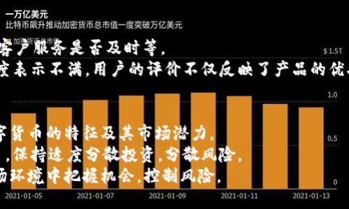   t p钱包：揭示背后的真相与风险  / 

 guanjianci t p钱包, 传销, 加密货币, 风险控制  /guanjianci 

随着科技的不断进步，数字货币和区块链技术的快速发展，让越来越多的人开始接触到加密货币和相关的金融工具。其中，t p钱包作为一种新兴的数字钱包，因其便捷性和多功能性，受到很多用户的青睐。然而，也有不少人在使用t p钱包时对其运营模式和安全性产生疑问，尤其是关于它是否涉及传销的风险。本文将详细探讨t p钱包的相关信息与风险，并对相关问题进行深入分析。

一、什么是 t p 钱包？
t p钱包是一款数字货币钱包，主要用于存储、管理和交易各种加密货币。它支持多种主流的加密货币，如比特币、以太坊等。用户可以通过t p钱包方便地进行数字货币的转账、收款及交易，同时也可以查看各类数字资产的实时行情。由于其操作简便、功能丰富，越来越多的数字货币投资者开始使用这种钱包。

二、t p 钱包的主要功能
t p钱包不仅可以存储和管理加密货币，还拥有朋友转账、钱包安全管理等多样化的功能。以下是t p钱包的一些主要特点：
ul
listrong多币种支持：/strong用户可以在一个钱包中管理多种加密货币，降低了用户使用多个钱包的复杂性。/li
listrong实时行情：/strong钱包内置实时交易数据，用户可以随时查看所持币种的当前市值及市场动态。/li
listrong安全性：/strongt p钱包采用多重加密算法，确保用户资产的安全性，增加了资金的保障。/li
listrong方便快捷：/strong用户可以通过简单的操作实现快速转账、收款，大幅提升数字货币的交易效率。/li
/ul

三、t p 钱包是否涉及传销？
传销通常是指以高额回报为诱饵，引导投资者进行资金投入，并通过发展下线来获取利益的模式。关于t p钱包是否属于传销，主要可以从以下几个方面进行分析：
ul
listrong投资回报模式：/strong如果钱包中的资金增值是通过用户的投资和下线的不断发展而实现的，那么它就可能构成传销。/li
listrong公司背景：/strong了解t p钱包背后的公司是否有合法的注册和经营资质。如果其运营主体没有合法授权，可能存在传销的风险。/li
listrong产品或服务的价值：/strong一个合法的金融或技术产品应该有其独特的价值和功能，而不仅仅依靠拉人头的方式获取利润。如果t p钱包仅依靠客户发展客户来增加收入，很可能就涉嫌传销。/li
/ul

四、如何辨别 t p 钱包的合法性？
辨别 t p 钱包是否合法，可以从以下几方面进行确认：
ul
listrong检查官方信息：/strong通过官方网站、官方公告等途径，确认钱包的法人信息及相关资质。/li
listrong用户评价：/strong查阅其他用户的使用评价和反馈，了解钱包的使用体验以及是否存在负面事件。/li
listrong法律咨询：/strong如果有条件，可以咨询法律专业人士，获取更为准确专业的解读。/li
/ul

五、使用 t p 钱包的安全风险
尽管 t p 钱包具有很多便利之处，但仍然潜藏着一些安全隐患，使用者需要注意风险控制。以下是关于使用t p钱包的一些安全风险：
ul
listrong黑客攻击：/strong很多数字钱包都可能成为黑客攻击的目标。用户如果没有做好钱包安全防护，有可能导致资产丢失。/li
listrong自身操作失误：/strong用户在进行数字货币交易时，极可能因操作失误导致资产损失，比如发送错误的钱包地址等。/li
listrong诈骗风险：/strong加密货币领域涉及的诈骗行为层出不穷。用户在进行投资时需谨慎，避免由于盲目跟风而遭受诈骗。/li
/ul

六、如何安全使用 t p 钱包？
使用 t p 钱包的同时，用户应采取必要的安全措施，以降低潜在风险。以下是一些安全使用的建议：
ul
listrong定期备份钱包：/strong确保钱包的私钥和助记词等信息的安全保存，以备不时之需。/li
listrong保持软件更新：/strong及时更新钱包应用，确保使用最新版本，避免已知漏洞被利用。/li
listrong设置复杂密码：/strong使用复杂的密码及双重身份验证，以增强账户安全性。/li
/ul

七、总结
t p钱包作为一种数字货币钱包工具，具备存储和管理多种加密货币的功能。但在使用过程中，用户应对其合法性做出全面的考察，识别潜在的传销已及相关风险。了解该钱包的运营模式、公司背景以及用户评价等信息，都是保障用户资金安全的重要措施。同时，加强自身的风险控制意识、采取必要的安全措施，也会大大降低使用过程中可能出现的问题。作为用户，在追求投资机会的同时，也要时刻保持警惕，避免陷入无法挽回的经济损失。

八、相关问题探讨
问题一：t p钱包与其他钱包的差异
在市面上，存在多种不同类型的数字货币钱包，包括硬件钱包、软件钱包和在线钱包等。t p钱包作为软件钱包的一种，与其它钱包相比，优势和劣势各有不同。首先，t p钱包的便捷性是其显著优势之一，用户只需下载相关应用，即可进行资产管理。而硬件钱包则具有更高的安全性，适合长期保存大额资金；而在线钱包则方便快捷但安全性较低，更容易受到网络攻击。
其次，t p钱包可能具有某些独特的功能或服务，比如交易所的集成、实时行情分析等，这些是吸引用户的关键因素。然而，如果t p钱包的安全措施不足，则容易遭受黑客攻击或用户信息泄露等风险。因此，在选择钱包时，用户需要根据自身需求综合考虑安全性、便捷性和功能性等多方面的因素。

问题二：如何投资加密货币？
投资加密货币需要了解市场的基本知识，制定合理的投资策略。首先，投资者应该对市场有一定的了解，包括加密货币的基本原理、市场行情和发展趋势等。可以通过各类资讯网站、论坛等进行学习，增加自身对市场的理解。
其次，投资者在选择投资项目时，要谨慎挑选，优先考虑一些成熟度高、社区活跃程度高的币种，保持对市场动态的敏感，适时调整投资组合。而且在进行投资之前，应设定合理的盈亏止损点，避免盲目跟风造成的资金损失。
最后，投资者还需分散投资，避免将所有资金集中于单一币种，降低整体风险。制定好投资计划后，在实际操作中则要坚持执行，避免因情绪波动而随意变更策略。

问题三：为什么说传销风险高？
传销是一种依靠拉人头发展下线的获利模式，通常涉及对投资者的许诺高额回报，往往侧重于快速赚钱的诱惑。然而，这种模式的运作本质上是将资金从新入资金转移到老账户，无法产生实际的经济价值，造成了巨大的风险。一旦吸金方无法再继续吸引新的投资者，资金链将断裂，意味着上下线都无法获利。
其次，许多传销组织往往是伪装成合法的商业活动，通过各种营销手段绕过法律监管，这进一步加大了识别困难。因此，投资者在面对高收益诱惑时，一定要保持警惕，深入调查了解项目的背景及合规性，确保自身权益不受侵害。

问题四：t p钱包的用户反馈如何？
了解用户反馈是判断t p钱包合法性和实用性的重要依据。用户反馈通常涉及钱包的安全性、使用体验、客户服务等维度。用户普遍比较关注的是t p钱包在日常使用中是否稳定、转账是否便捷以及客户服务是否及时等。
从整体反馈来看，部分用户对t p钱包的功能给予好评，认为其钱包界面友好、操作简单，可以满足日常需求。但也有用户反映在使用过程中遇到过一些技术问题或转账延迟，并对平台的客服反应速度表示不满。用户的评价不仅反映了产品的优劣，也为后续产品的升级和改进提供了依据。因此，在选择数字钱包时，用户应认真查阅各平台的用户评价，积极了解使用后的体验和反馈。

问题五：如何减少数字货币投资风险？
数字货币投资风险相对较高，但通过合理的规划和策略，可以在一定程度上降低风险。投资者应保持理性，避免因为短期波动而做出冲动决策。在投资之前，进行充分的市场分析与研究，了解各类数字货币的特征及其市场潜力。
其次，建议定期检视并调整投资组合，以适应市场变化。而在面对市场大幅波动时，可以设定止损机制，以防止损失扩大。此外，为了更好地控制风险，应该合理配置资产，避免将所有资金投入单一项目，保持适度分散投资，分散风险。
最后，持续学习，不断提升自身的专业知识和技能，以增强市场分析及判断能力，这也是降低风险的有效方式。通过结合专业知识和实践经验，形成自身的投资判断标准，将有助于投资者在复杂的市场环境中把握机会，控制风险。