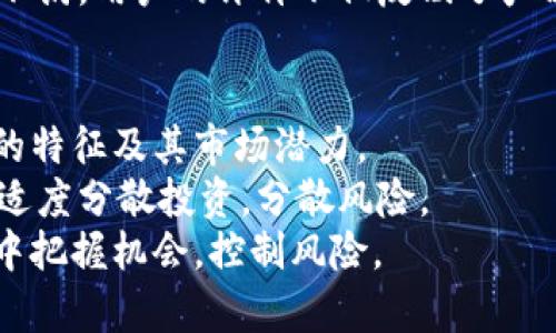   t p钱包：揭示背后的真相与风险  / 

 guanjianci t p钱包, 传销, 加密货币, 风险控制  /guanjianci 

随着科技的不断进步，数字货币和区块链技术的快速发展，让越来越多的人开始接触到加密货币和相关的金融工具。其中，t p钱包作为一种新兴的数字钱包，因其便捷性和多功能性，受到很多用户的青睐。然而，也有不少人在使用t p钱包时对其运营模式和安全性产生疑问，尤其是关于它是否涉及传销的风险。本文将详细探讨t p钱包的相关信息与风险，并对相关问题进行深入分析。

一、什么是 t p 钱包？
t p钱包是一款数字货币钱包，主要用于存储、管理和交易各种加密货币。它支持多种主流的加密货币，如比特币、以太坊等。用户可以通过t p钱包方便地进行数字货币的转账、收款及交易，同时也可以查看各类数字资产的实时行情。由于其操作简便、功能丰富，越来越多的数字货币投资者开始使用这种钱包。

二、t p 钱包的主要功能
t p钱包不仅可以存储和管理加密货币，还拥有朋友转账、钱包安全管理等多样化的功能。以下是t p钱包的一些主要特点：
ul
listrong多币种支持：/strong用户可以在一个钱包中管理多种加密货币，降低了用户使用多个钱包的复杂性。/li
listrong实时行情：/strong钱包内置实时交易数据，用户可以随时查看所持币种的当前市值及市场动态。/li
listrong安全性：/strongt p钱包采用多重加密算法，确保用户资产的安全性，增加了资金的保障。/li
listrong方便快捷：/strong用户可以通过简单的操作实现快速转账、收款，大幅提升数字货币的交易效率。/li
/ul

三、t p 钱包是否涉及传销？
传销通常是指以高额回报为诱饵，引导投资者进行资金投入，并通过发展下线来获取利益的模式。关于t p钱包是否属于传销，主要可以从以下几个方面进行分析：
ul
listrong投资回报模式：/strong如果钱包中的资金增值是通过用户的投资和下线的不断发展而实现的，那么它就可能构成传销。/li
listrong公司背景：/strong了解t p钱包背后的公司是否有合法的注册和经营资质。如果其运营主体没有合法授权，可能存在传销的风险。/li
listrong产品或服务的价值：/strong一个合法的金融或技术产品应该有其独特的价值和功能，而不仅仅依靠拉人头的方式获取利润。如果t p钱包仅依靠客户发展客户来增加收入，很可能就涉嫌传销。/li
/ul

四、如何辨别 t p 钱包的合法性？
辨别 t p 钱包是否合法，可以从以下几方面进行确认：
ul
listrong检查官方信息：/strong通过官方网站、官方公告等途径，确认钱包的法人信息及相关资质。/li
listrong用户评价：/strong查阅其他用户的使用评价和反馈，了解钱包的使用体验以及是否存在负面事件。/li
listrong法律咨询：/strong如果有条件，可以咨询法律专业人士，获取更为准确专业的解读。/li
/ul

五、使用 t p 钱包的安全风险
尽管 t p 钱包具有很多便利之处，但仍然潜藏着一些安全隐患，使用者需要注意风险控制。以下是关于使用t p钱包的一些安全风险：
ul
listrong黑客攻击：/strong很多数字钱包都可能成为黑客攻击的目标。用户如果没有做好钱包安全防护，有可能导致资产丢失。/li
listrong自身操作失误：/strong用户在进行数字货币交易时，极可能因操作失误导致资产损失，比如发送错误的钱包地址等。/li
listrong诈骗风险：/strong加密货币领域涉及的诈骗行为层出不穷。用户在进行投资时需谨慎，避免由于盲目跟风而遭受诈骗。/li
/ul

六、如何安全使用 t p 钱包？
使用 t p 钱包的同时，用户应采取必要的安全措施，以降低潜在风险。以下是一些安全使用的建议：
ul
listrong定期备份钱包：/strong确保钱包的私钥和助记词等信息的安全保存，以备不时之需。/li
listrong保持软件更新：/strong及时更新钱包应用，确保使用最新版本，避免已知漏洞被利用。/li
listrong设置复杂密码：/strong使用复杂的密码及双重身份验证，以增强账户安全性。/li
/ul

七、总结
t p钱包作为一种数字货币钱包工具，具备存储和管理多种加密货币的功能。但在使用过程中，用户应对其合法性做出全面的考察，识别潜在的传销已及相关风险。了解该钱包的运营模式、公司背景以及用户评价等信息，都是保障用户资金安全的重要措施。同时，加强自身的风险控制意识、采取必要的安全措施，也会大大降低使用过程中可能出现的问题。作为用户，在追求投资机会的同时，也要时刻保持警惕，避免陷入无法挽回的经济损失。

八、相关问题探讨
问题一：t p钱包与其他钱包的差异
在市面上，存在多种不同类型的数字货币钱包，包括硬件钱包、软件钱包和在线钱包等。t p钱包作为软件钱包的一种，与其它钱包相比，优势和劣势各有不同。首先，t p钱包的便捷性是其显著优势之一，用户只需下载相关应用，即可进行资产管理。而硬件钱包则具有更高的安全性，适合长期保存大额资金；而在线钱包则方便快捷但安全性较低，更容易受到网络攻击。
其次，t p钱包可能具有某些独特的功能或服务，比如交易所的集成、实时行情分析等，这些是吸引用户的关键因素。然而，如果t p钱包的安全措施不足，则容易遭受黑客攻击或用户信息泄露等风险。因此，在选择钱包时，用户需要根据自身需求综合考虑安全性、便捷性和功能性等多方面的因素。

问题二：如何投资加密货币？
投资加密货币需要了解市场的基本知识，制定合理的投资策略。首先，投资者应该对市场有一定的了解，包括加密货币的基本原理、市场行情和发展趋势等。可以通过各类资讯网站、论坛等进行学习，增加自身对市场的理解。
其次，投资者在选择投资项目时，要谨慎挑选，优先考虑一些成熟度高、社区活跃程度高的币种，保持对市场动态的敏感，适时调整投资组合。而且在进行投资之前，应设定合理的盈亏止损点，避免盲目跟风造成的资金损失。
最后，投资者还需分散投资，避免将所有资金集中于单一币种，降低整体风险。制定好投资计划后，在实际操作中则要坚持执行，避免因情绪波动而随意变更策略。

问题三：为什么说传销风险高？
传销是一种依靠拉人头发展下线的获利模式，通常涉及对投资者的许诺高额回报，往往侧重于快速赚钱的诱惑。然而，这种模式的运作本质上是将资金从新入资金转移到老账户，无法产生实际的经济价值，造成了巨大的风险。一旦吸金方无法再继续吸引新的投资者，资金链将断裂，意味着上下线都无法获利。
其次，许多传销组织往往是伪装成合法的商业活动，通过各种营销手段绕过法律监管，这进一步加大了识别困难。因此，投资者在面对高收益诱惑时，一定要保持警惕，深入调查了解项目的背景及合规性，确保自身权益不受侵害。

问题四：t p钱包的用户反馈如何？
了解用户反馈是判断t p钱包合法性和实用性的重要依据。用户反馈通常涉及钱包的安全性、使用体验、客户服务等维度。用户普遍比较关注的是t p钱包在日常使用中是否稳定、转账是否便捷以及客户服务是否及时等。
从整体反馈来看，部分用户对t p钱包的功能给予好评，认为其钱包界面友好、操作简单，可以满足日常需求。但也有用户反映在使用过程中遇到过一些技术问题或转账延迟，并对平台的客服反应速度表示不满。用户的评价不仅反映了产品的优劣，也为后续产品的升级和改进提供了依据。因此，在选择数字钱包时，用户应认真查阅各平台的用户评价，积极了解使用后的体验和反馈。

问题五：如何减少数字货币投资风险？
数字货币投资风险相对较高，但通过合理的规划和策略，可以在一定程度上降低风险。投资者应保持理性，避免因为短期波动而做出冲动决策。在投资之前，进行充分的市场分析与研究，了解各类数字货币的特征及其市场潜力。
其次，建议定期检视并调整投资组合，以适应市场变化。而在面对市场大幅波动时，可以设定止损机制，以防止损失扩大。此外，为了更好地控制风险，应该合理配置资产，避免将所有资金投入单一项目，保持适度分散投资，分散风险。
最后，持续学习，不断提升自身的专业知识和技能，以增强市场分析及判断能力，这也是降低风险的有效方式。通过结合专业知识和实践经验，形成自身的投资判断标准，将有助于投资者在复杂的市场环境中把握机会，控制风险。