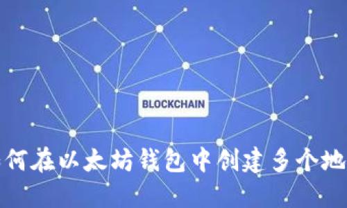 如何在以太坊钱包中创建多个地址