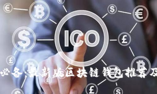 苹果用户必备：最新版区块链钱包推荐及使用指南