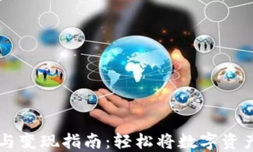 
TP钱包充值与变现指南：轻松将数字资产转为人民币