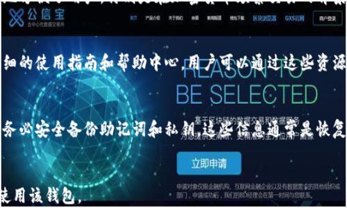 
  如何选择适合自己的招财猫区块链钱包？ / 
 guanjianci 区块链钱包, 招财猫, 加密货币, 钱包选择 /guanjianci 

什么是招财猫区块链钱包？
随着区块链技术的不断发展，各类钱包应运而生。招财猫区块链钱包作为其中一种新兴的数字资产管理工具，它不仅仅是一个简单的存储工具，更是一个安全、便捷、用户友好的平台。它支持多种加密货币的存储和交易，用户可以通过该钱包轻松管理自己的数字资产。招财猫钱包的设计旨在为用户提供最佳的使用体验，同时确保资产的安全性和隐私性。

招财猫区块链钱包的主要特点
招财猫区块链钱包拥有众多独特的功能。首先，它支持多种数字货币的存储，包括比特币、以太坊等主流货币。此外，该钱包还具备去中心化的特点，意味着用户可以完全控制自己的私钥，从而避免资产被第三方所操控或窃取。其次，招财猫钱包采用了先进的加密技术，确保用户的资产安全。同时，该钱包的用户界面友好，新手用户可以快速上手，轻松完成交易。

如何选择合适的招财猫区块链钱包？
选择一个合适的区块链钱包是每个加密货币投资者都必须面对的重要问题。首先，用户需要评估自己的需求，例如交易频率、持币种类及数量等。招财猫钱包提供了丰富的功能，可以满足不同用户的需求。在选择时，不妨考虑以下几个方面：
ul
    listrong安全性：/strong安全性是选择任何区块链钱包时首要考虑的因素，确保钱包使用了先进的加密技术，并具备良好的安全措施。/li
    listrong用户友好性：/strong钱包的界面应，方便用户操作，特别是对于新手用户来说，易用性尤为重要。/li
    listrong支持的币种：/strong了解钱包支持的币种类型，确保能够存储自己所拥有的所有加密货币。/li
    listrong社区支持：/strong一个强大的用户社区和客服团队能够为用户提供额外的支持和帮助。/li
/ul

招财猫区块链钱包的安全性分析
安全性是评估招财猫区块链钱包的重要因素之一。该钱包采用了多重加密措施，确保用户数据和资产的安全。用户的私钥存储在本地设备上，避免了中央服务器被攻击导致资产损失的风险。此外，招财猫钱包也支持多重认证功能，用户可以通过设置额外的密码或使用双重身份验证来增强安全性。

常见问题解答

1. 招财猫区块链钱包安全吗？
招财猫区块链钱包在安全性方面采取了一系列措施，包括但不限于强加密、私钥本地存储及多重身份验证。用户在使用时，应注意选择复杂的密码，并定期更换密码以保障账户安全。同时，用户可启用交易确认功能，以避免未经授权的交易发生。总体而言，招财猫钱包在安全性方面表现良好，但用户本身也需提高安全意识。

2. 如何避免招财猫钱包的常见问题？
在使用招财猫区块链钱包时，用户可能会遇到一些常见问题，如交易延迟、无法登录等。为了避免这些问题，用户应确保支付网络的畅通，例如在网络良好的情况下进行交易。此外，建议用户定期更新钱包应用程序，以确保拥有最新的安全补丁和功能。同时，若遇到技术问题，可以参考官方网站的常见问题解答或联络客服支持。

3. 招财猫钱包是否支持多种加密货币？
是的，招财猫区块链钱包支持多种加密货币的存储与交易。用户可以在同一个钱包中管理不同种类的数字资产，如比特币、以太坊等。这种多币种支持极大地方便了用户，特别是在加密货币频繁交易的背景下，用户可以在一个平台上管理所有资产，避免了使用多个钱包带来的操作复杂性和安全隐患。

4. 招财猫钱包适合新手使用吗？
招财猫钱包的设计理念十分符合新手用户的需求。它的用户界面友好，操作简单，用户无需具备专业的技术知识即可轻松上手。此外，招财猫钱包提供了详细的使用指南和帮助中心，用户可以通过这些资源有效解决在使用过程中遇到的各种问题。因此，招财猫钱包是新手用户的一个很好的选择。

5. 如何安全地恢复招财猫钱包的访问权限？
在使用招财猫区块链钱包的过程中，用户可能会面临遗忘密码或丢失设备的风险。在这种情况下，用户需要依靠备份和恢复机制。建议用户在创建钱包时，务必安全备份助记词和私钥，这些信息通常是恢复钱包的关键。此外，多数钱包都会提供账户恢复指南，用户可根据这些指引进行恢复操作。务必确保在安全的环境中进行备份和恢复，避免信息泄露。
```

以上内容为您概述了关于招财猫区块链钱包的详细介绍，涵盖了其特点、安全性及常见问题，同时每个问题都进行了深入分析，以帮助用户更好地理解和使用该钱包。