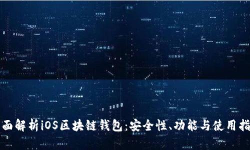 全面解析iOS区块链钱包：安全性、功能与使用指南