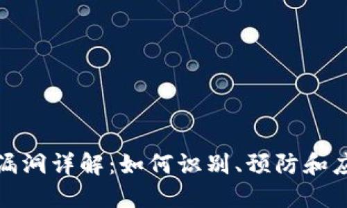 比特币钱包漏洞详解：如何识别、预防和应对安全威胁