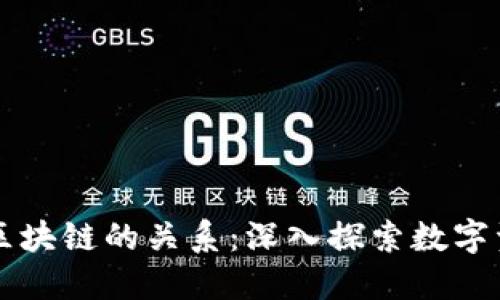 区块链钱包与区块链的关系：深入探索数字资产管理的核心