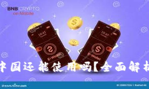 : TP钱包在中国还能使用吗？全面解析与最新动态