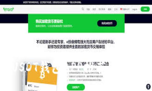 bsd
苹果USDT钱包APP推荐与使用指南
